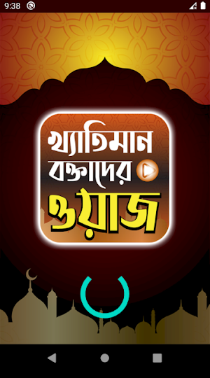 খ্যাতিমান বক্তাদের ওয়াজমাহফিল Screenshot 0