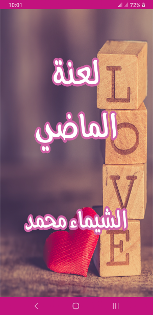 رواية لعنة الماضي Screenshot 0