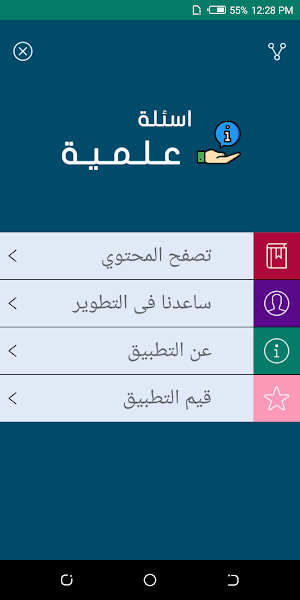 اسئلة علمية Screenshot 3