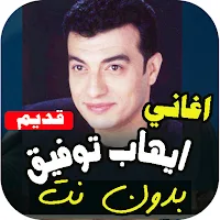 اغاني ايهاب توفيق القديمة بدون انترنت