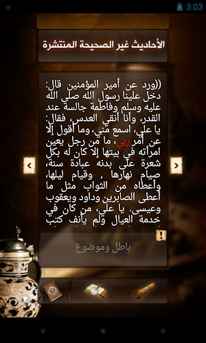 الأحاديث غير الصحيحة المنتشرة Screenshot 3