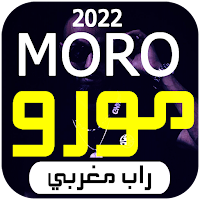 Moro 2022  أغاني مورو بدون نت