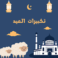 تكبيرات العيد الفطر و الاضحى