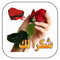 ملصقات شكر وتقدير للواتس