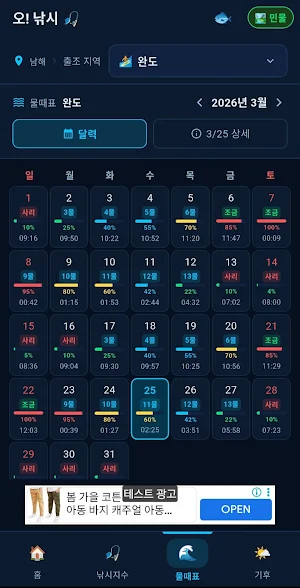 오! 낚시 – 출조 물때 낚시지수 Screenshot 2