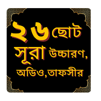 ২৬ ছোট সূরা - 26 Surah