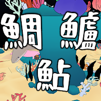 おさかな漢字ふぃっしんぐ