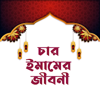 চার ইমামের জীবনী