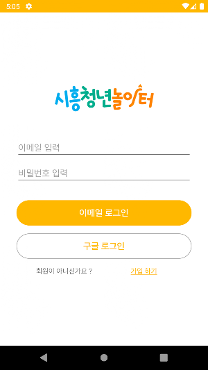 시흥 청년 놀이터 - 시흥시 커뮤니티 및 소통 Screenshot 1