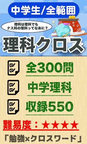 中学生 総合理科クロスワード 無料印刷OK! 勉強アプリ Screenshot 0