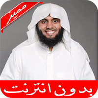 منصور السالمي القرآن الكريم  بدون نت جودة عالية