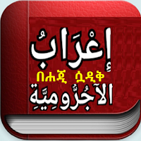 إعراب الآجرومية ኢዕራብ ajrum