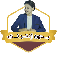 انس السيد بدون نت اغاني اناشيد