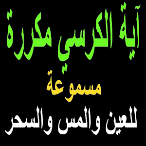 آية الكرسي مكررة 100 مرة Screenshot 3