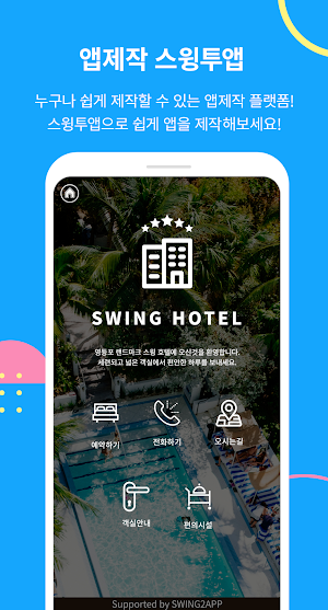 스윙투앱 HOTEL 메인 Screenshot 0