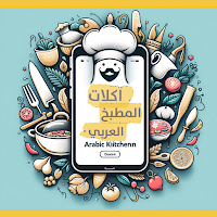 المطبخ العربي | بدون انترنت