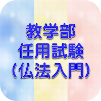 教学部任用試験(仏法入門)予想問題＆過去問題