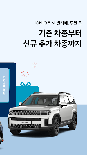 현대셀렉션 - 현대자동차 구독 서비스 Screenshot 1