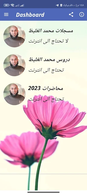 دروس ومحاضرات محمد الغليظ Screenshot 0