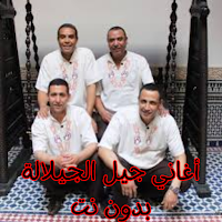 أغاني جيل الجيلالة بدون نت