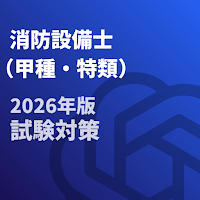 消防設備士-甲種-特類-試験対策-国家資格 2026年