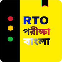 RTO exam Bengali - RTO bangla