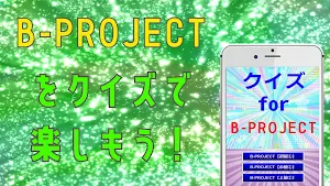 クイズfor b-project（ビープロジェクト） Screenshot 2