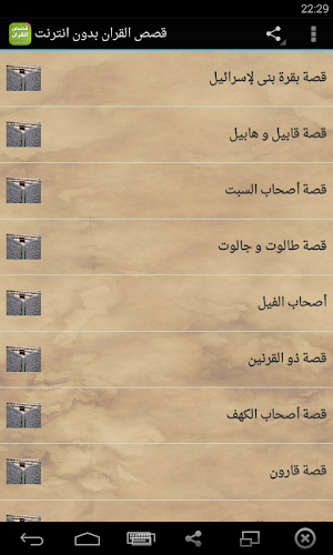 قصص القران الكريم بدون انترنت Screenshot 0