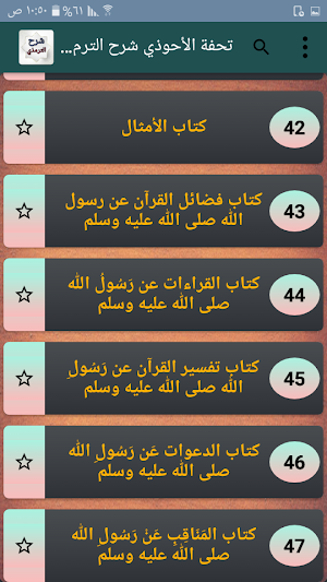 تحفة الأحوذي شرح جامع الترمذي للمباركفوري Screenshot 1