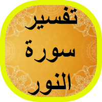 تفسير سورة النور