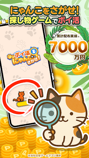 ポイ活にゃんこをさがせ！：ねこの探し物ゲームでポイント稼ぎ Screenshot 0
