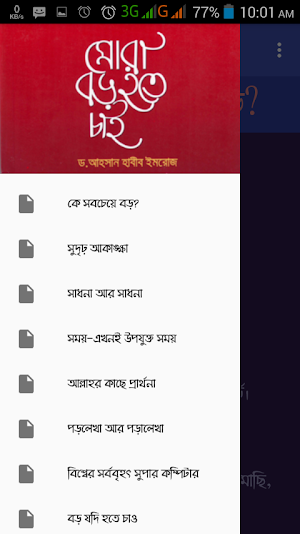মোরা বড় হতে চাই - Mora Boro Hote Chai Screenshot 1