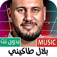 بلال طاكيني 2025 بدون نت