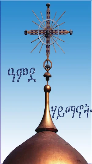 Amde Haymanot Orthodox Screenshot 3