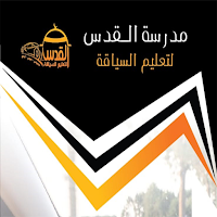 مدرسة القدس لتعليم السياقة
