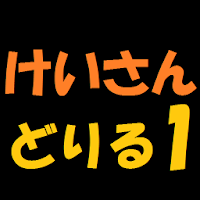 計算ドリル１