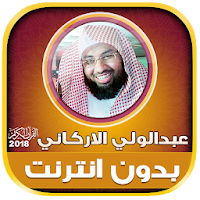 abdul wali al arkani quran mp3