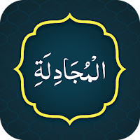 Surah Mujadilah سورة المجادلة