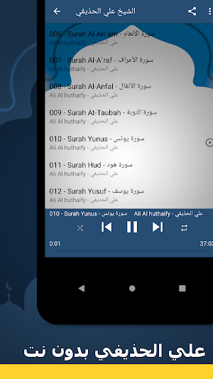 علي الحذيفي قرآن كامل بدون نت Screenshot 3