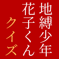 クイズ for 地縛少年花子くん