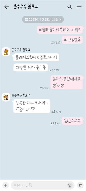 삐뚤빼뚤2 파스텔 분홍 카톡테마 - 심플 카카오톡 테마 Screenshot 2