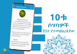 Ashara Mubashara - 10tu Sohabawoch Amharic Version Screenshot 2