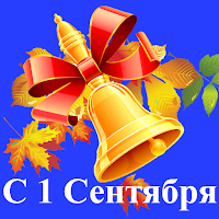 С 1 Сентября поздравления
