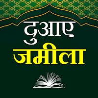 Dua e Jameela | दुआ ए जमीला
