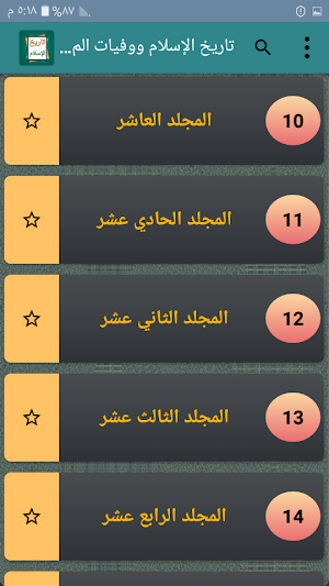 تاريخ الإسلام ووفيات المشاهير والأعلام Screenshot 2