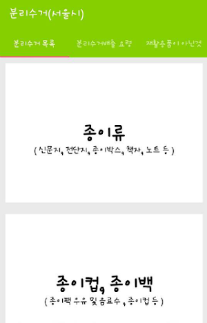 분리수거(서울시) Screenshot 0
