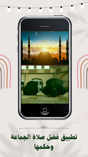 فضل صلاة الجماعة وحكمها Screenshot 0