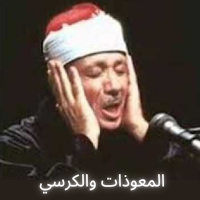 المعوذات والكرسي مكتوب ومقروء