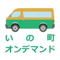 伊野循環線予約アプリ