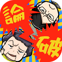 スカッと論破！　面白い暇つぶしゲーム
